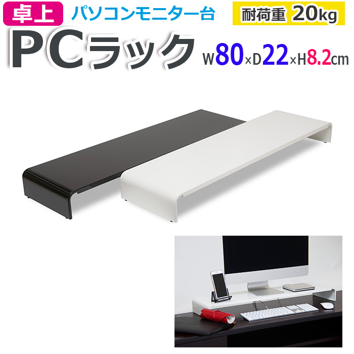 ※販売者情報を必ずご一読ください。■PCラック 80cm■サイズ：（外寸）約 幅800×奥行220×高さ82mm （内寸）約 幅780×高さ67mm■カラー（品番） ：ホワイトパールマイカ（PCR-8