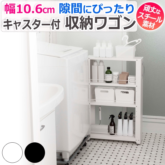 ※販売者情報を必ずご一読ください。■トールワゴン 【 ロータイプ 】 NWL-100／NWL-100K■カラー ：ホワイト／ブラック■サイズ：約 幅106×奥行549（取手含む577）×高さ854mm