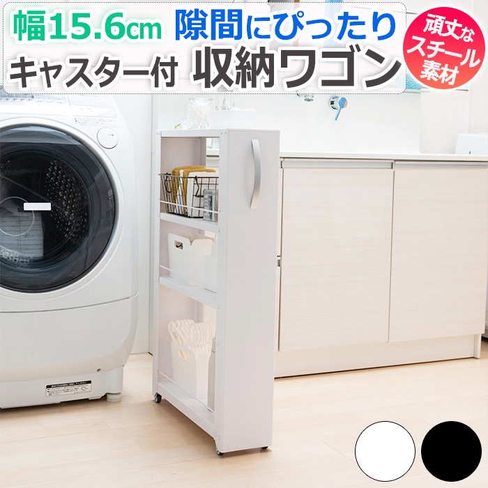 ※販売者情報を必ずご一読ください。■トールワゴン 【 ロータイプ 】 NWL-150／NWL-150K■カラー ：ホワイト／ブラック■サイズ：約 幅156×奥行549（取手含む577）×高さ854mm
