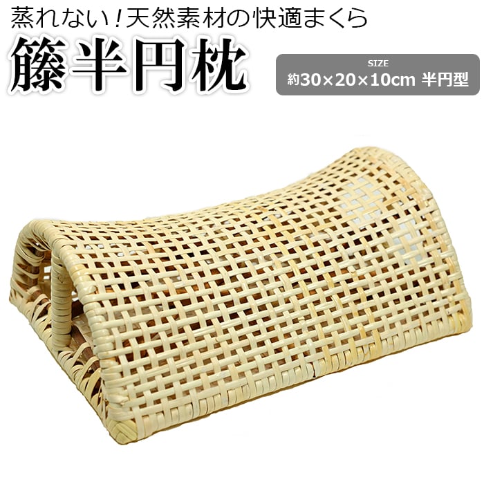 ※北海道・沖縄・その他離島は別途送料が掛かりますのでお問い合わせ下さい。 半円型の、低めの籐枕。 日本になじみのある籐で編みあげた籐枕です。 通気性があり適度な弾力が首を支えてくれます。 籐枕に汚れが
