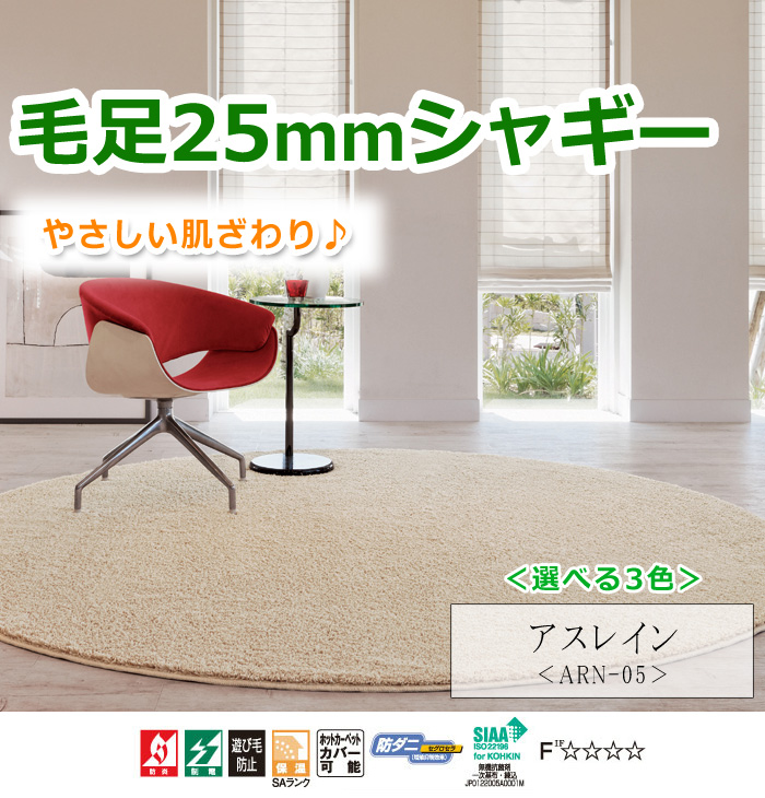【毛足25mmシャギーラグカーペット ふわふわタッチ アスレイン】 北欧 ラグカーペット【日本製】オーダー リフォーム カラー 選べる