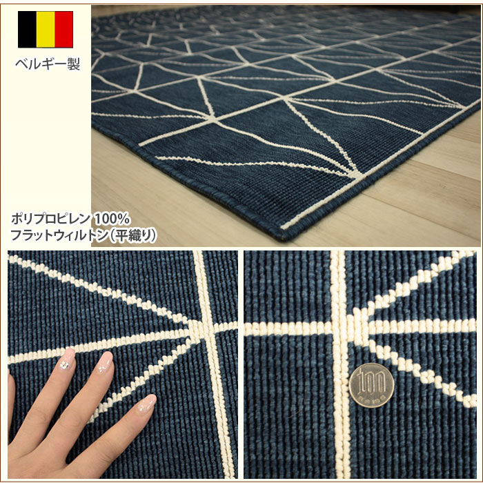 ベルギー製 輸入カーペット 平織りラグ 幾何柄 ラグマット 