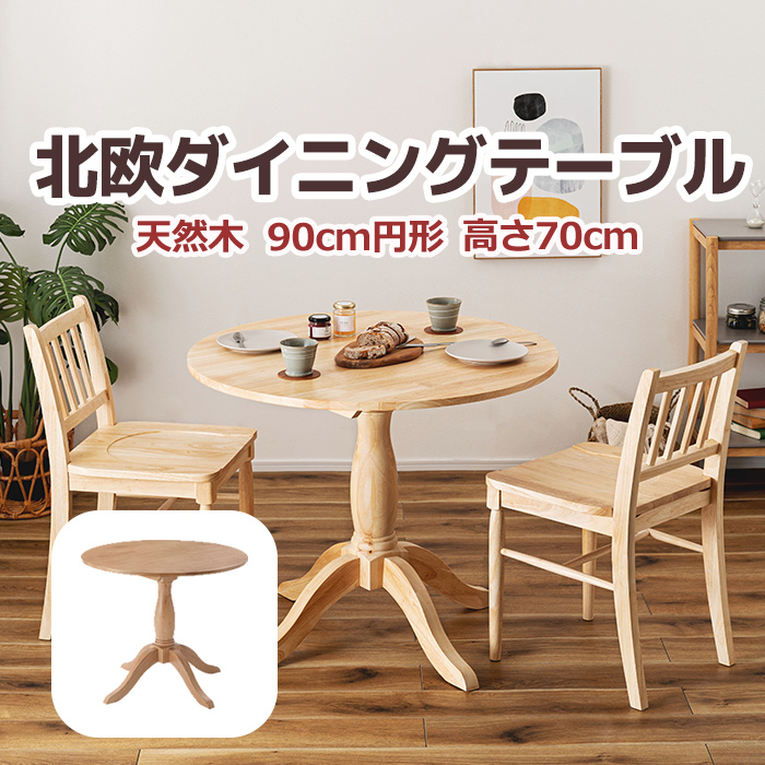 ※北海道・沖縄県・その他離島地域は送料がかかります。(別途見積り)人気のカントリースタイルの家具シリーズカフェテーブルのような一本脚が特徴的なダイニングテーブルは、インテリア性が高く、品のある空間を演