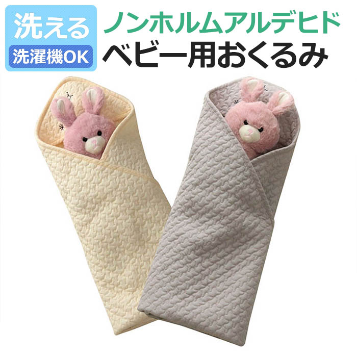 肌触りのいいコットン100％の側生地のイブルおくるみ。やさしい風合いのイブル生地です。おくるみ・ブランケット・おむつ替えシートとして活躍します。洗えるのでいつでも清潔。ギフトにもおすすめです。■サイズ