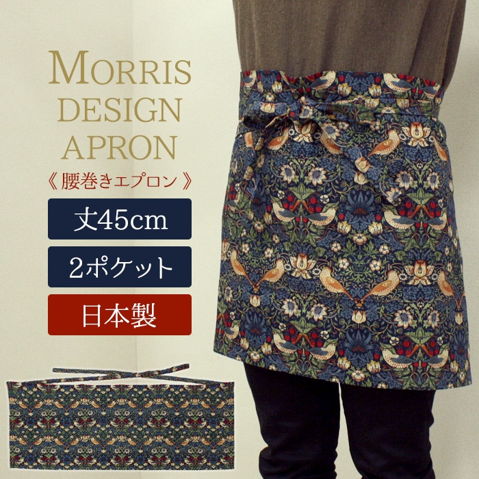厚地でしっかりとしたオックスフォード生地を使用♪モリス(Morris)柄のコットン100％生地使用した、高級感あるおしゃれなエプロンです。 人気のモリスデザインをぜひご家庭に♪自然の樹木や草花をモチー