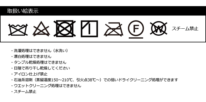 取り扱い絵表示(アイロン不可)