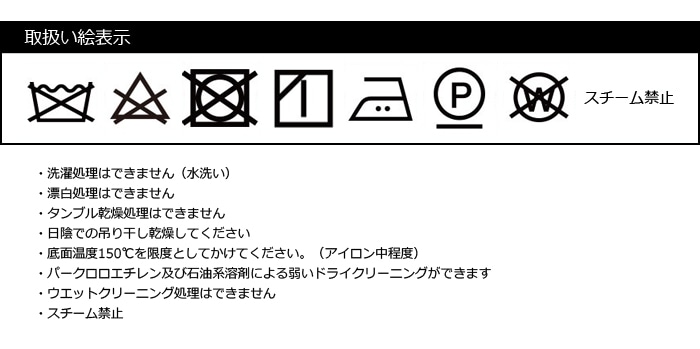 取り扱い絵表示(アイロン中温)