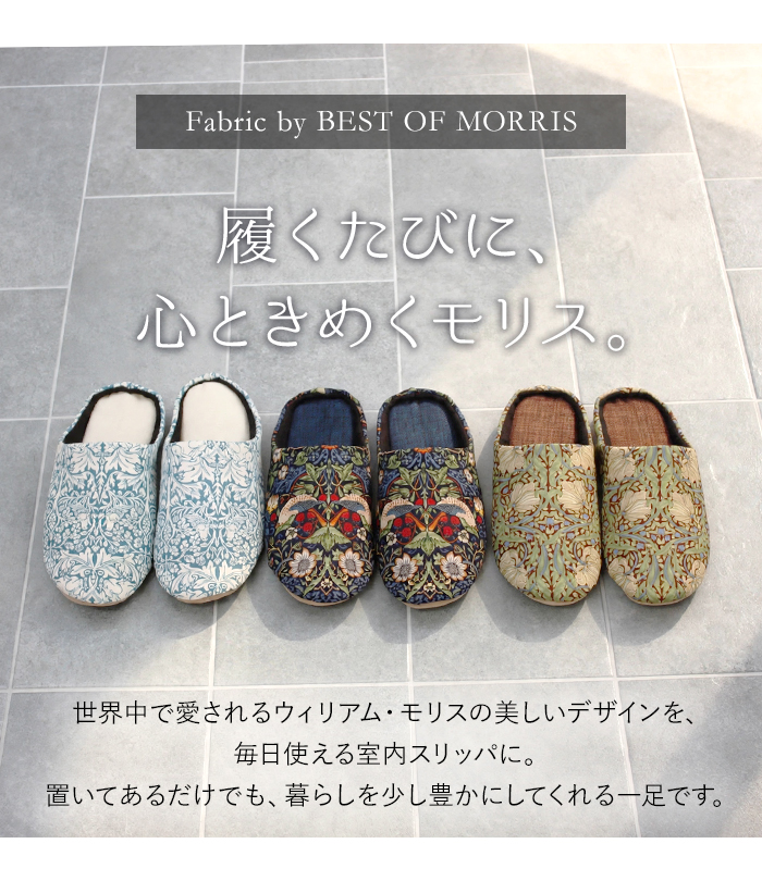 心ときめくモリス