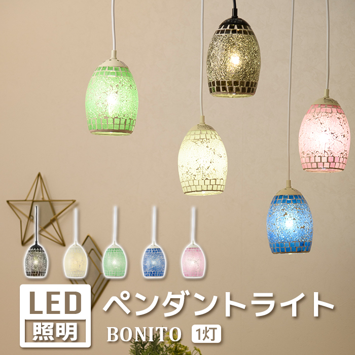 ■ペンダントライト■BONITO ボニート■LED■カラー:BK（ブラック）、BL（ブルー）、GN（グリーン）、PK（ピンク）、WH（ホワイト）まるみを帯びたシルエットとモザイクガラスの組み合わせが、