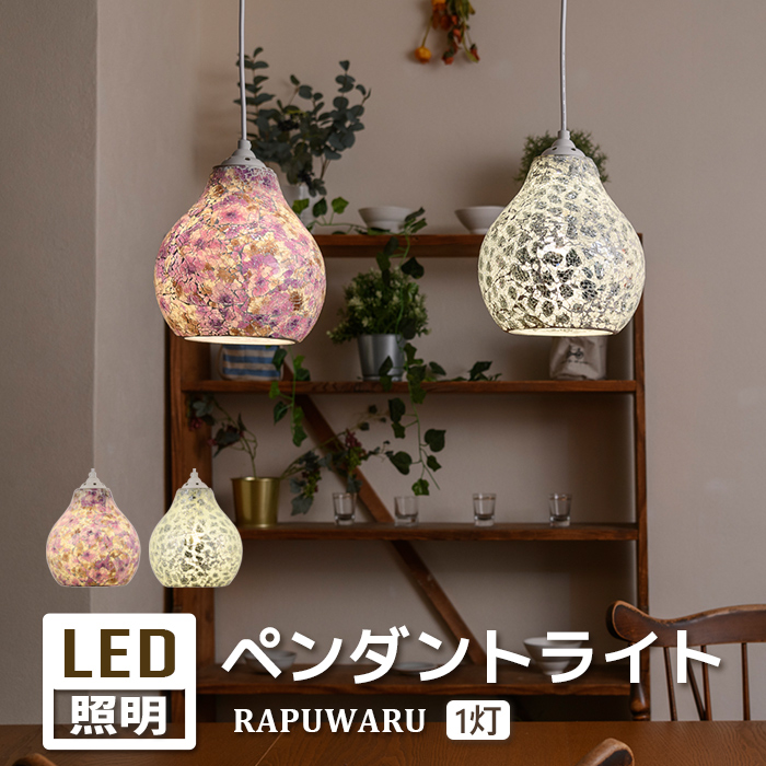 ■ペンダントライト■RAPUWARU ラプワール■LED■カラー:CL（クリア）、PR（パープル）洋梨のシルエットは空間を優しい印象に。美術品のようなアンティーク感とガラスが輝く美しさが魅力のおしゃれ