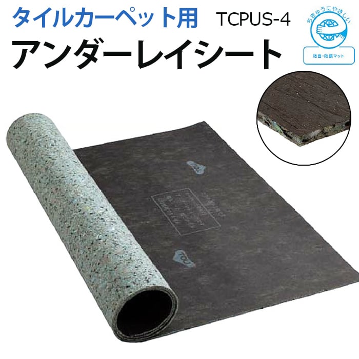 吸音・断熱・防音用として、タイルカーペットの下に敷いて施工します。【重量】・4mm厚：19.0kg/巻・6mm厚：25.5kg/巻 ■素材：塩化ビニル樹脂45〜50％、フタル酸ビス25〜30％、重鎮剤