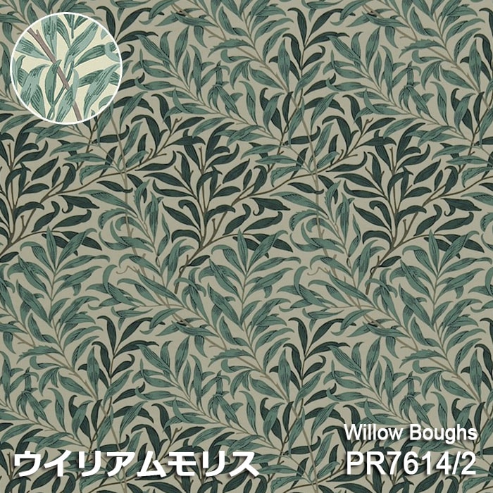 100cm以上10cm単位で購入可能。【Willow Boughs】(ウイローボウ)モリスの家の近くを流れるテムズ川の川べりに茂る柳の木々からインスピレーションを受けたという。ウイローボウは、最も人気