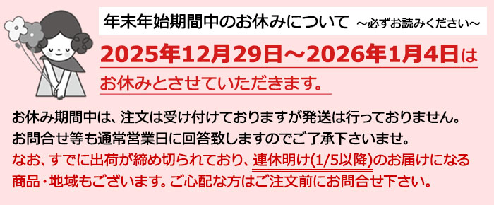 年末年始2025年12月29日～2026年1月4日はお休みとさせていただきます