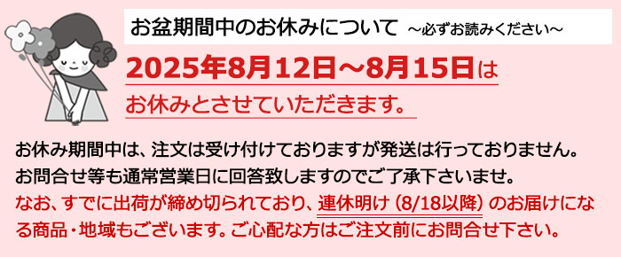 お盆期間2025年8月12日～2025年8月15日はお休みとさせていただきます