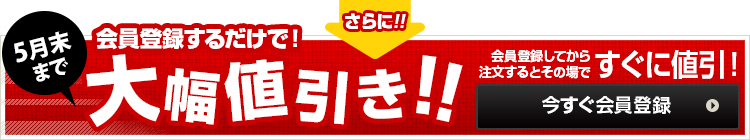 会員登録するだけで大幅値引き!!