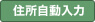 住所自動入力