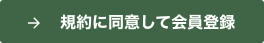 規約に同意して会員登録