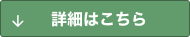 詳細はこちら