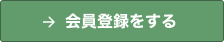 会員登録をする