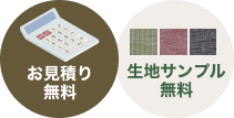 お見積り無料・生地サンプル無料