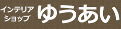 インテリアショップ　ゆうあい