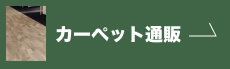 カーペット カーテン　