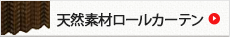 麻ロールカーテン　バンブーカーテン