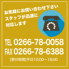 お気軽にお問い合せ下さい　スタッフが迅速に対応します！