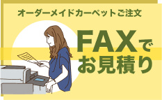 インテリアショップゆうあい FAX見積もり