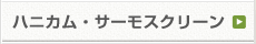 ハニカム・サーモスクリーン