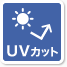 UVカット