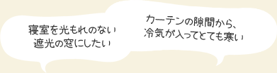 寝室を光もれのない遮光の窓にしたい。カーテンの隙間から、冷気が入ってとても寒い。