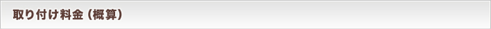 取り付け料金（概算）
