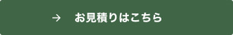 お見積りはこちら