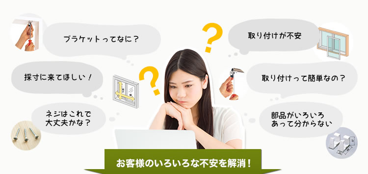 お客様のいろいろな不安を解消!