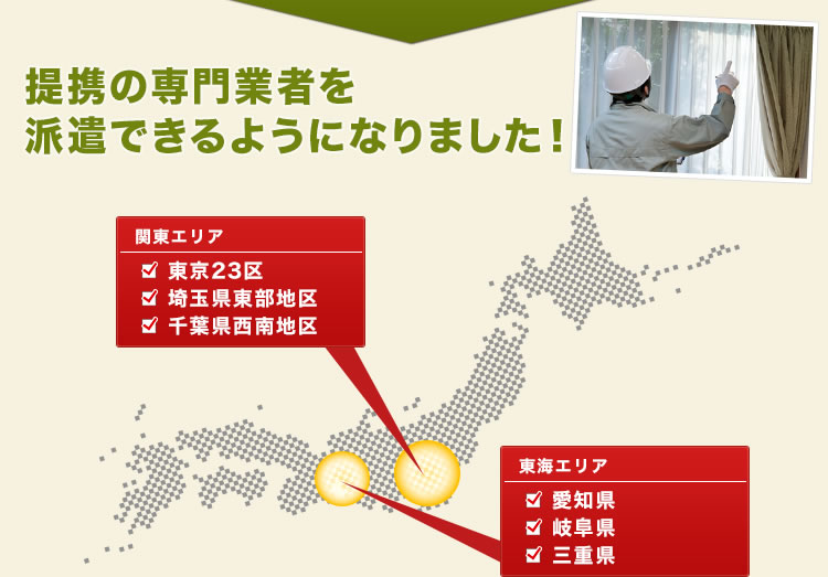 提携の専門業者を派遣できるようになりました!