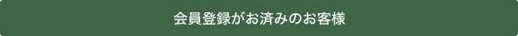 会員登録がお済みのお客様