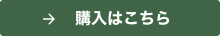 ご購入はこちら