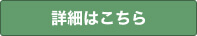 詳細はこちら