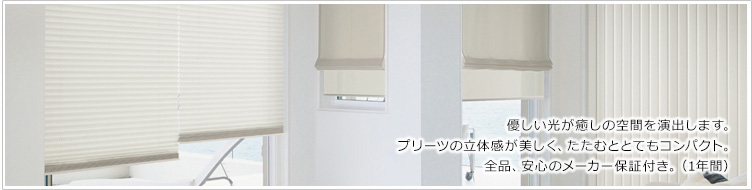 優しい光が癒しの空間を演出します。プリーツの立体感が美しく、たたむととてもコンパクト。全品、安心のメーカー保証付き。(1年間)