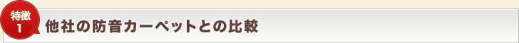 【特徴1】他社の防音カーペットとの比較