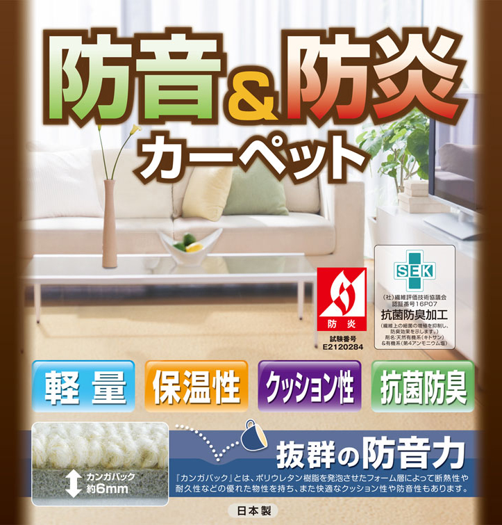 防音&防災カーペット