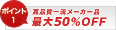 【ポイント1】高品質一流メーカー品 最大60%OFF