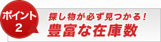 【ポイント2】探し物が必ず見つかる!豊富な在庫数