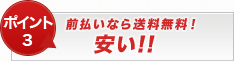 【ポイント3】前払いなら送料無料!安い!!