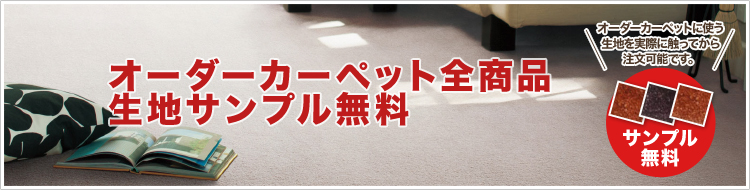 オーダーカーペット全商品 生地サンプル無料。オーダーカーペットに使う生地を実際に触ってから注文
可能です。