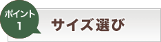 ポイント1 サイズ選び