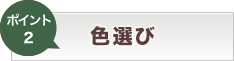 ポイント2 色選び