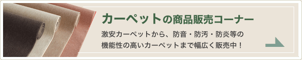 カーペットの商品販売コーナー