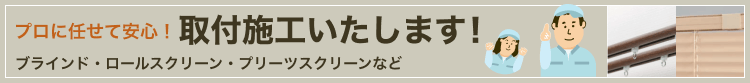 取付施工致します！